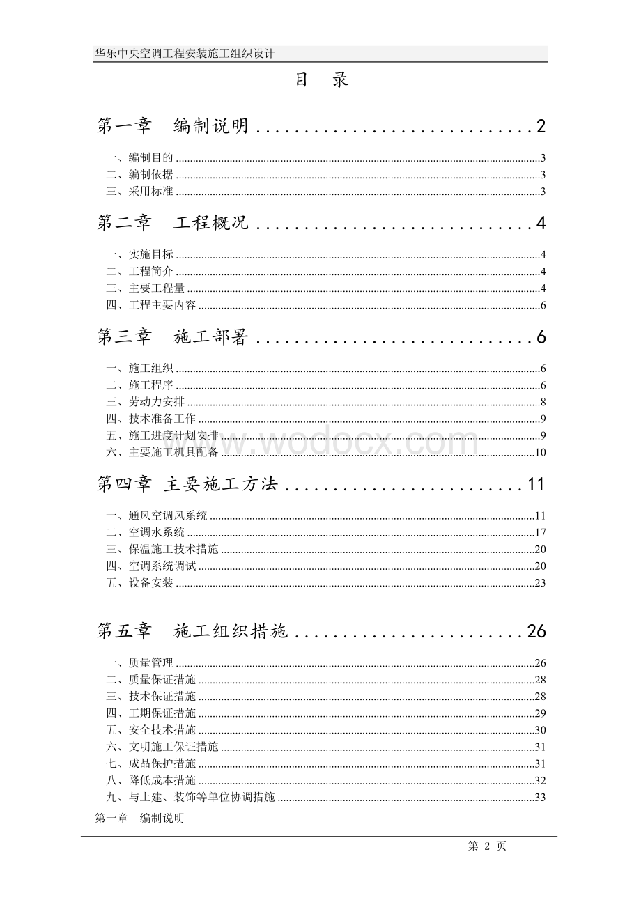 华乐商务中心空调施工组织设计方案.doc_第2页