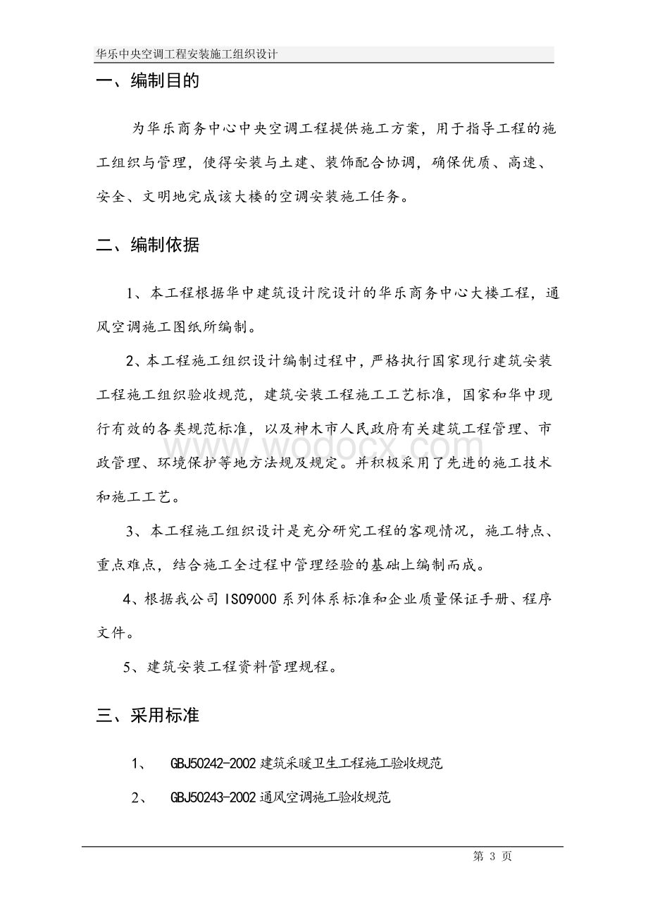 华乐商务中心空调施工组织设计方案.doc_第3页