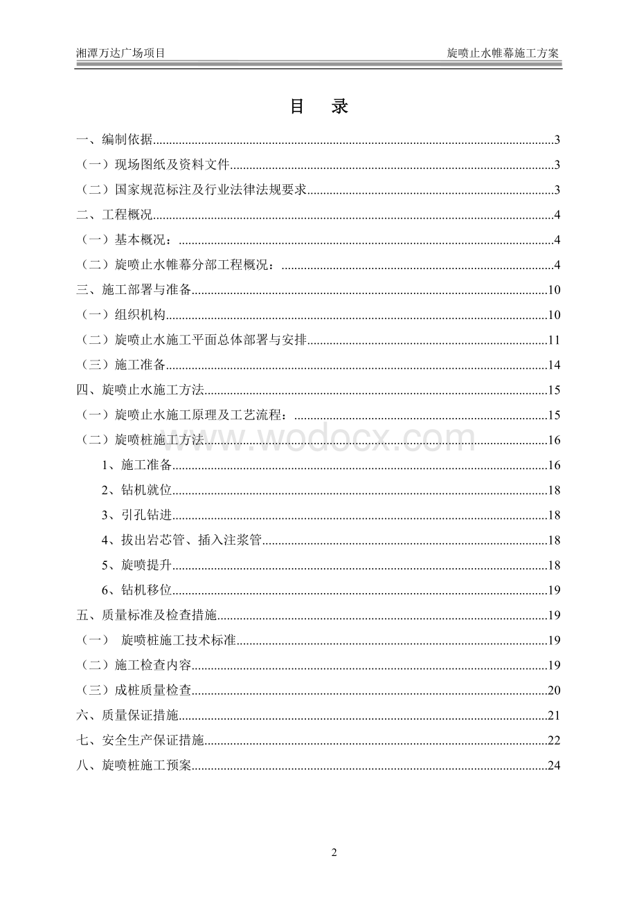 框剪结构高层住宅工程旋喷止水帷幕施工方案.doc_第2页