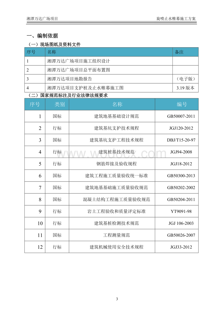 框剪结构高层住宅工程旋喷止水帷幕施工方案.doc_第3页