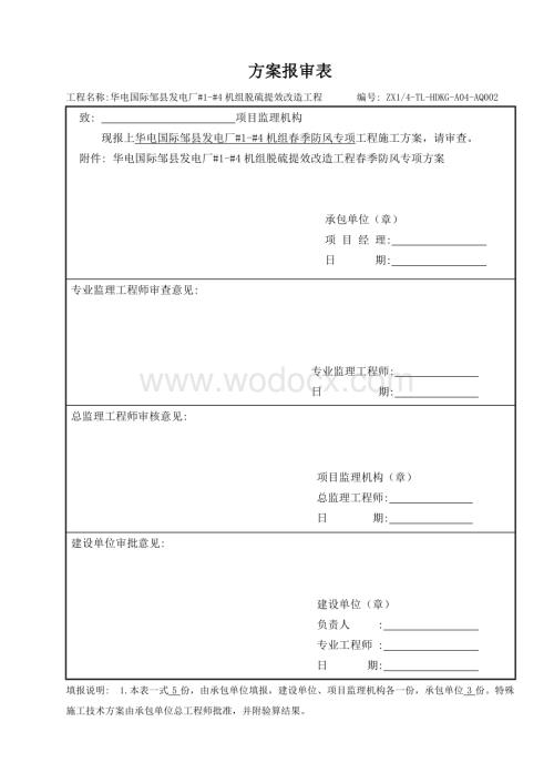 春季防风施工方案.doc