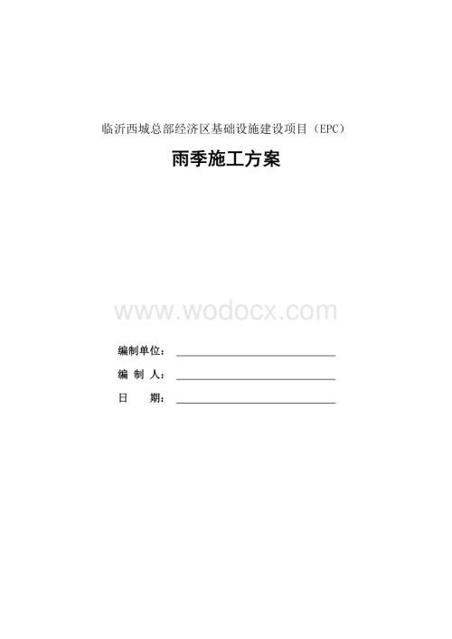 雨季施工方案 一临沂西城EPC项目.docx