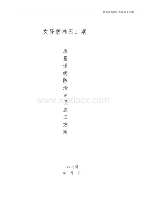 碧桂园二期质量通病防治措施.doc
