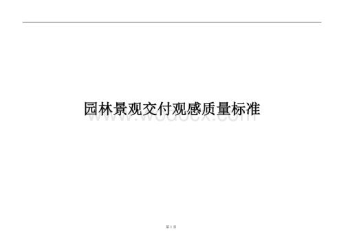 园林景观交付观感质量标准.docx