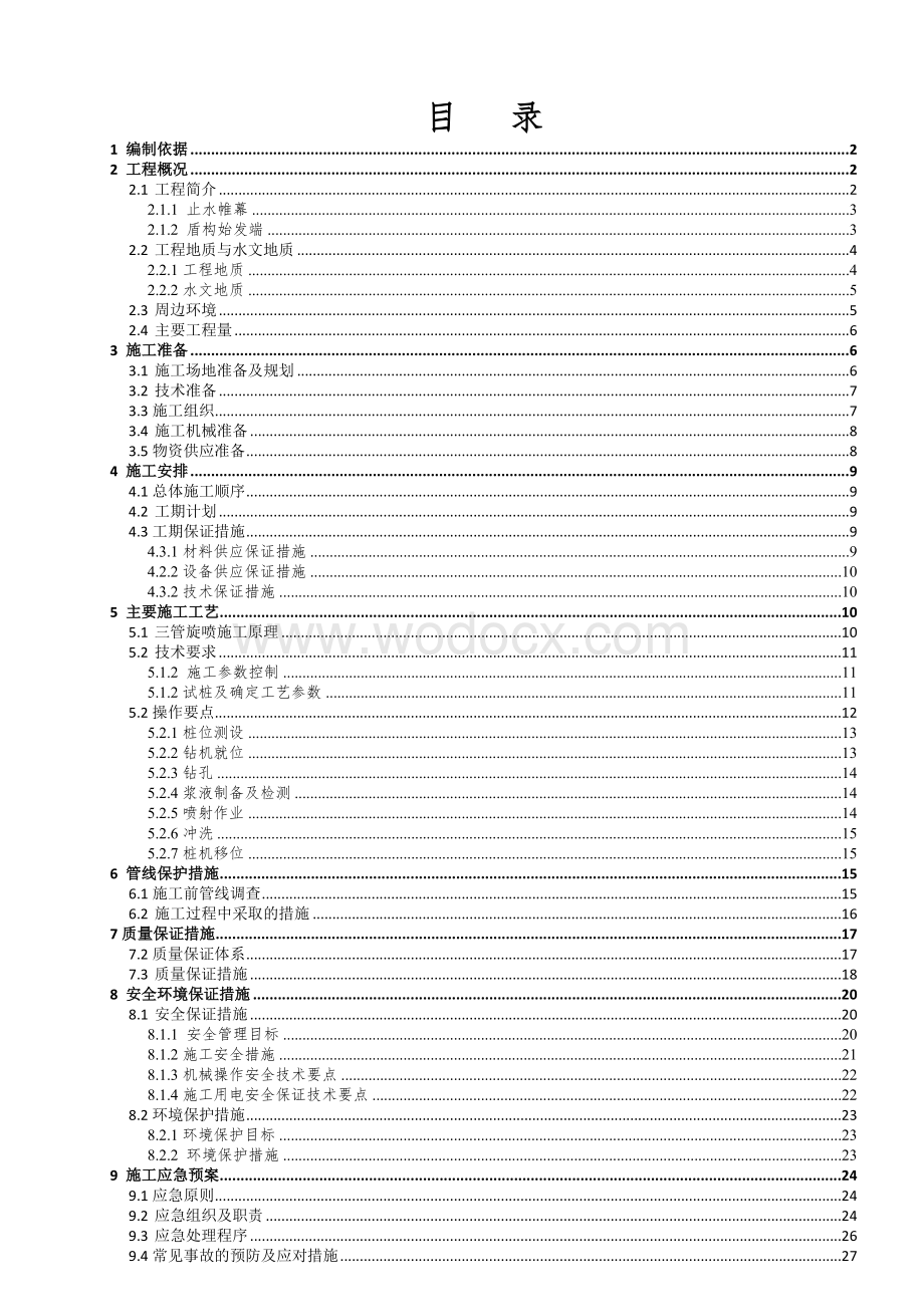 轨道交通工程止水帷幕及盾构始发端旋喷加固施工方案.doc_第1页