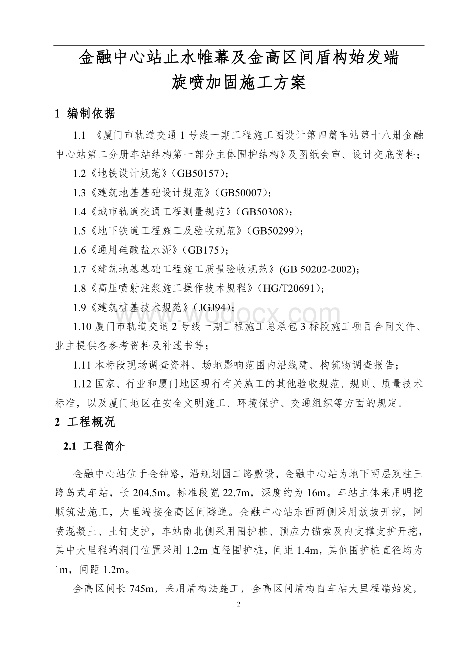 轨道交通工程止水帷幕及盾构始发端旋喷加固施工方案.doc_第3页