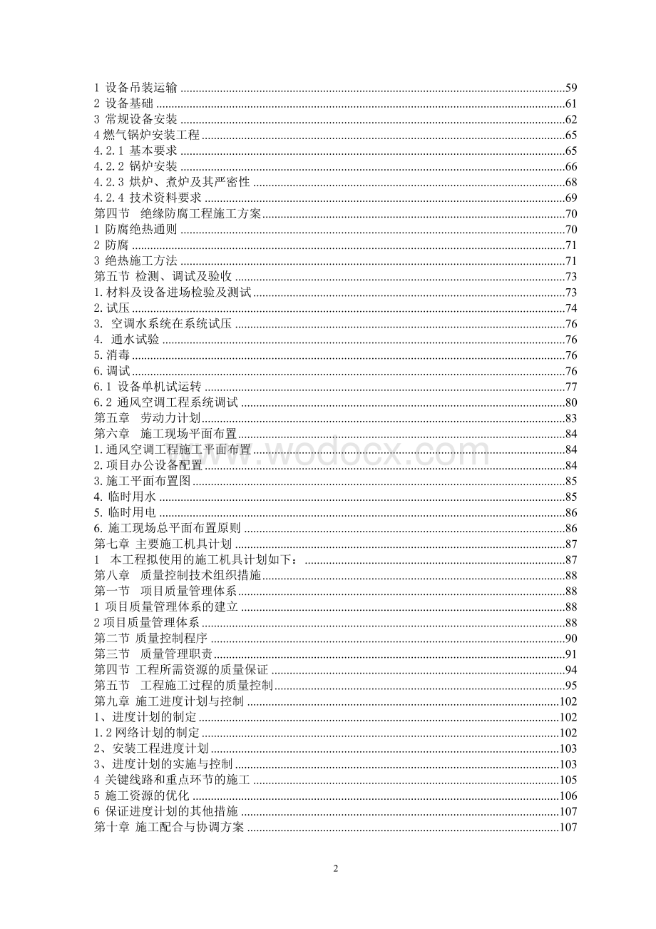 成都某大厦中央空调安装工程施工组织设计.doc_第2页