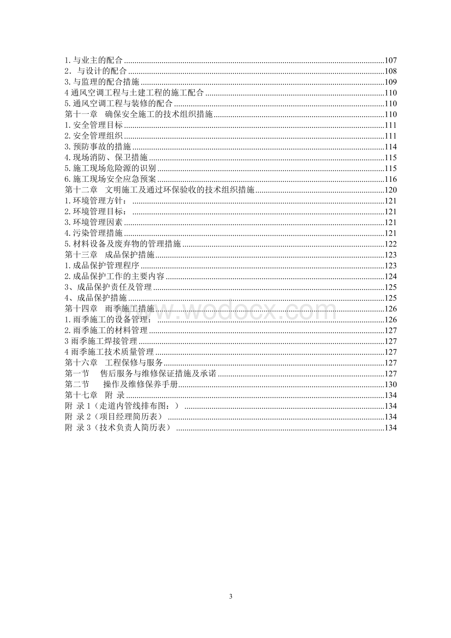 成都某大厦中央空调安装工程施工组织设计.doc_第3页