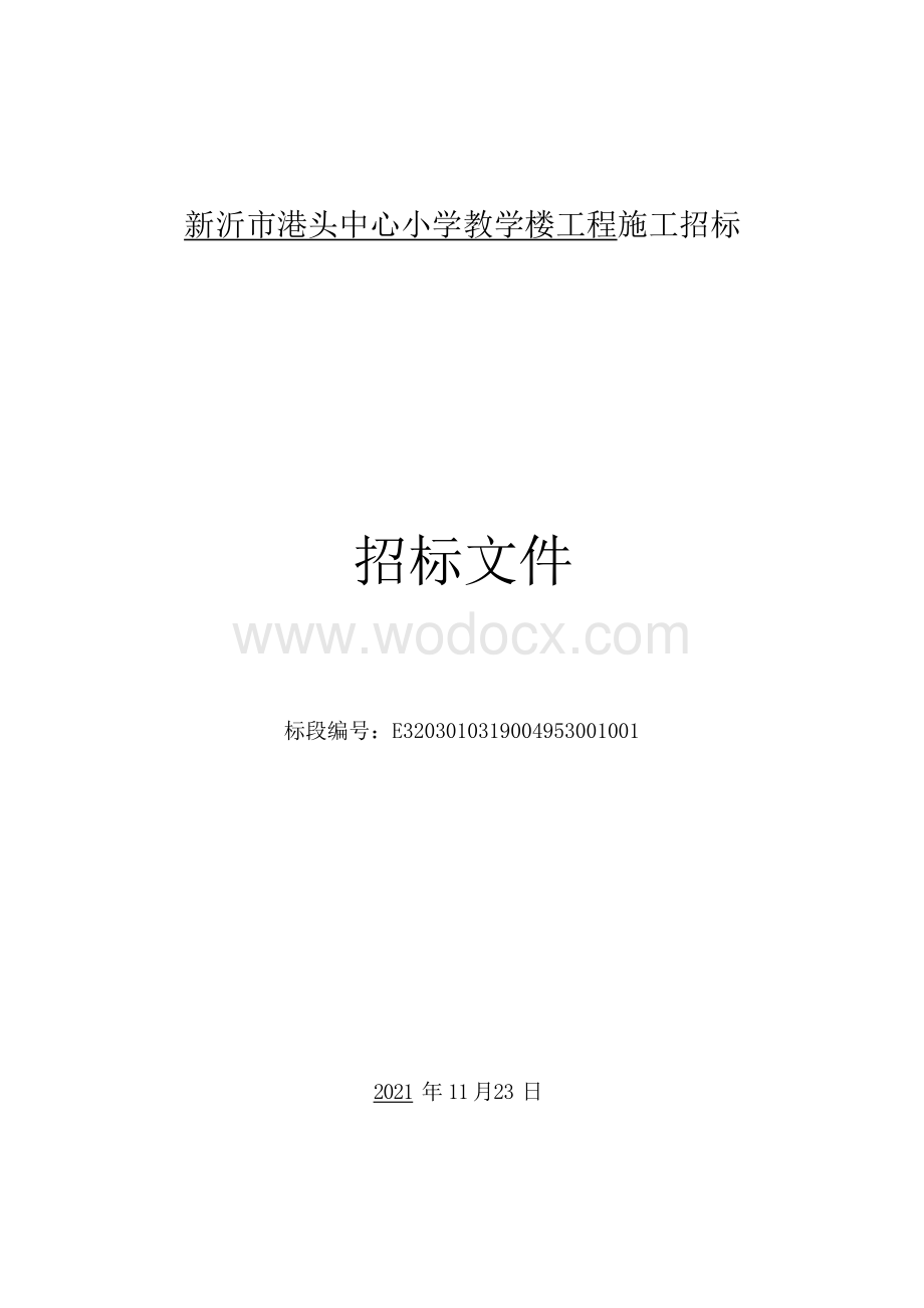 中心小学教学楼工程施工招标文件.docx_第1页