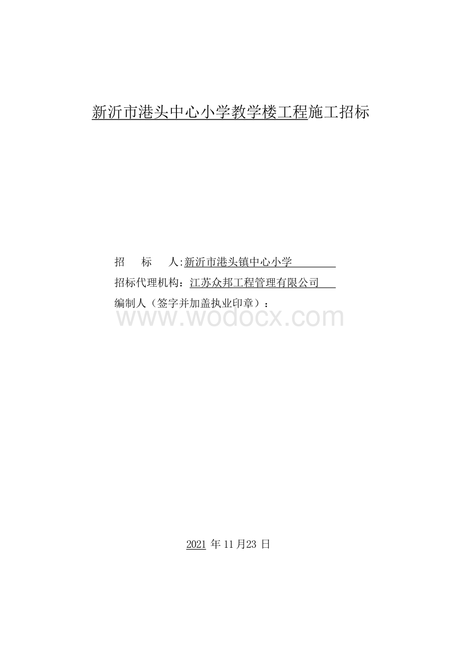 中心小学教学楼工程施工招标文件.docx_第2页