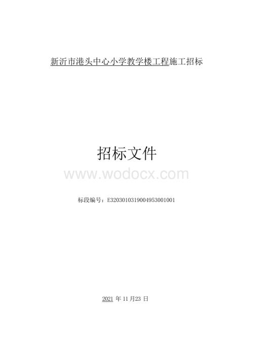 中心小学教学楼工程施工招标文件.docx