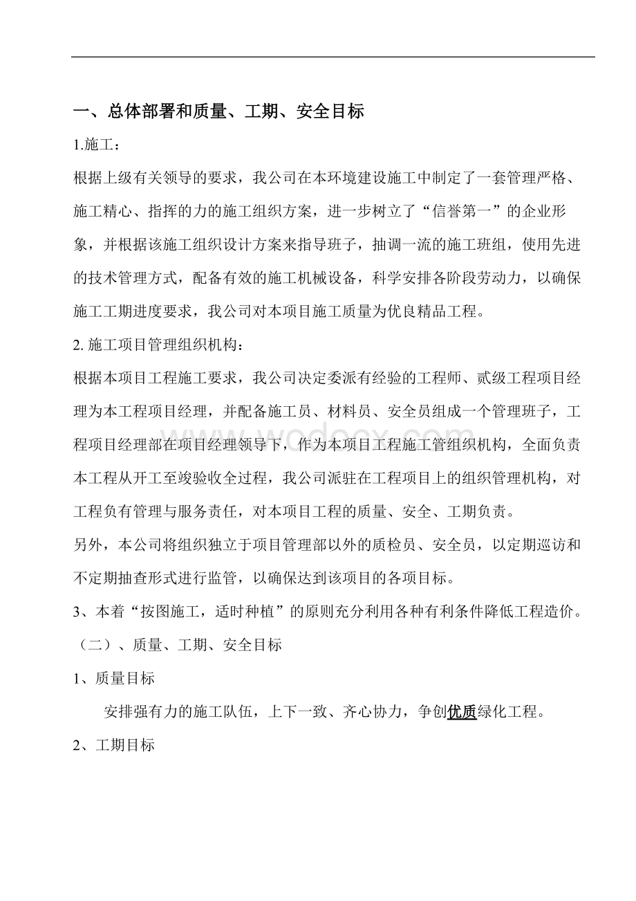 园林工程施工组织设计方案带配套图表.doc_第3页