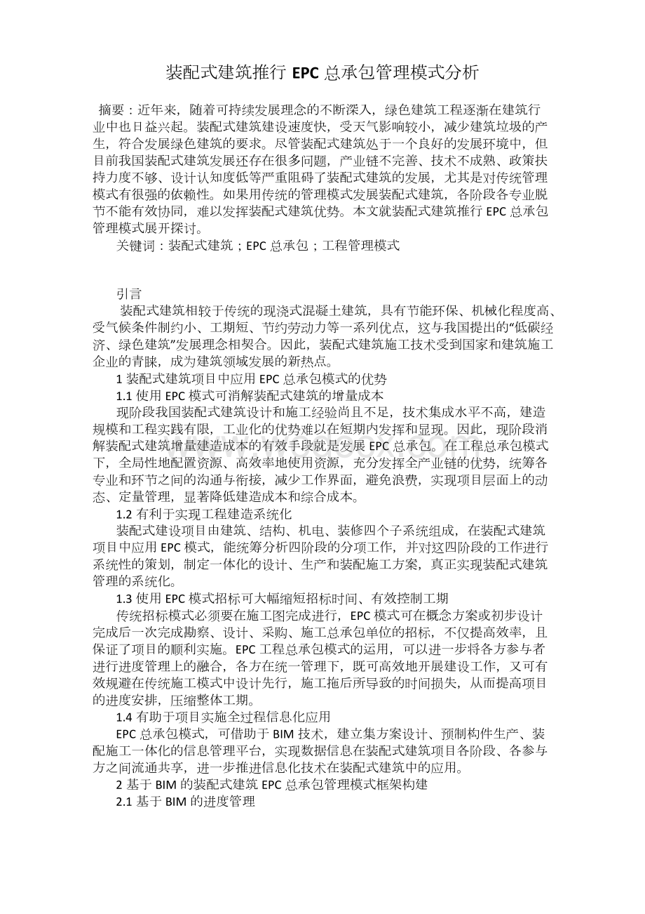 装配式建筑推行EPC总承包管理模式分析.docx_第1页