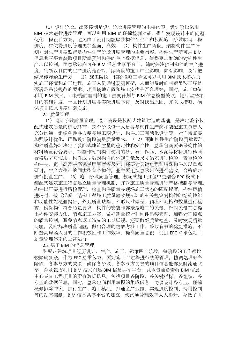 装配式建筑推行EPC总承包管理模式分析.docx_第2页