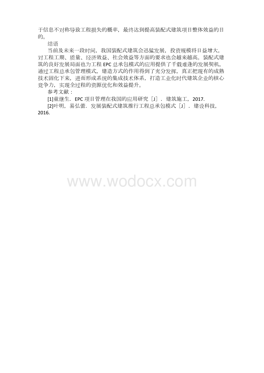 装配式建筑推行EPC总承包管理模式分析.docx_第3页