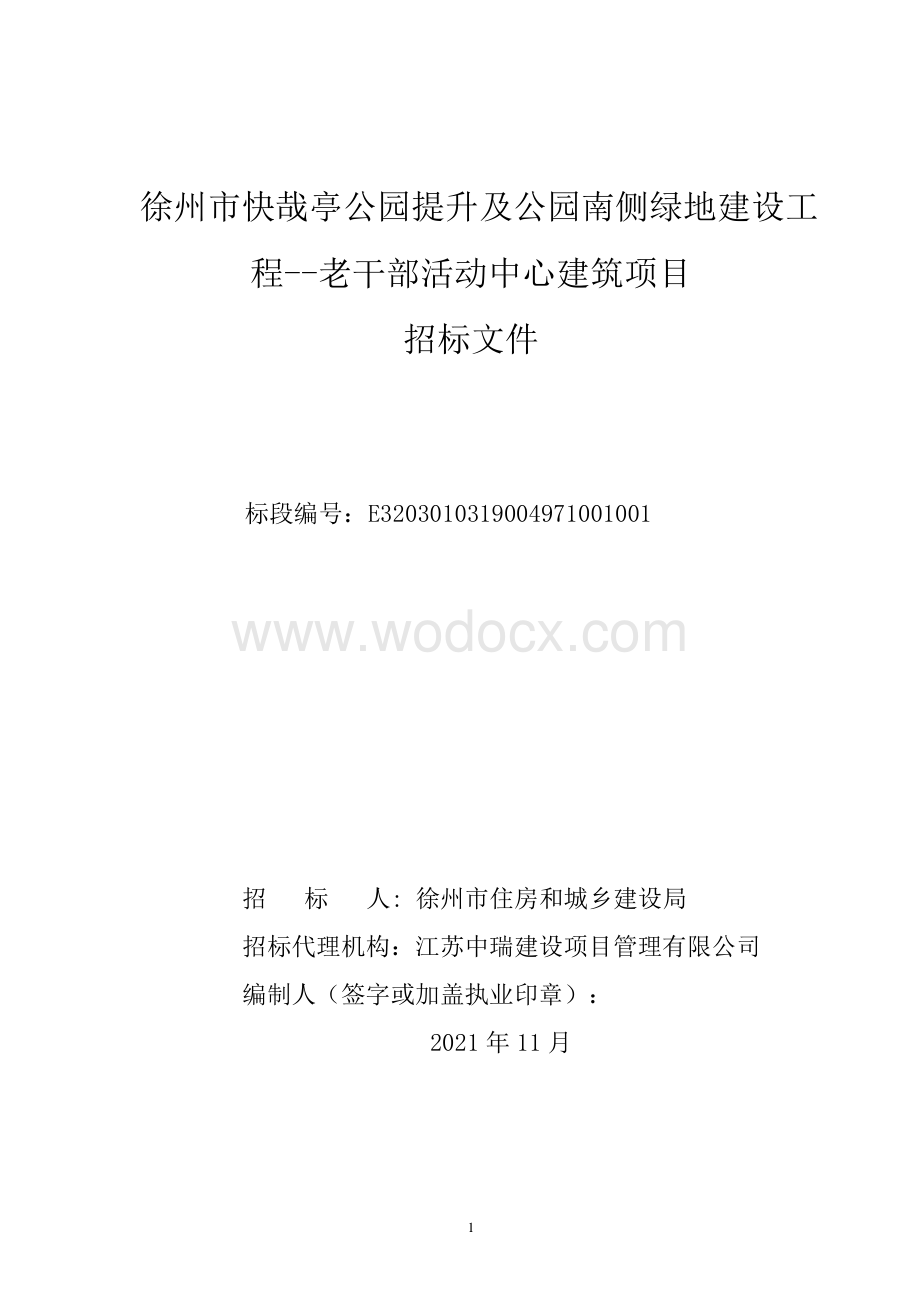 老干部活动中心建筑项目招标文件.pdf_第1页