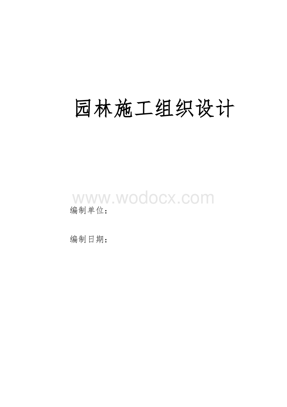 园林景观绿化及铺装施工组织设计.doc_第1页