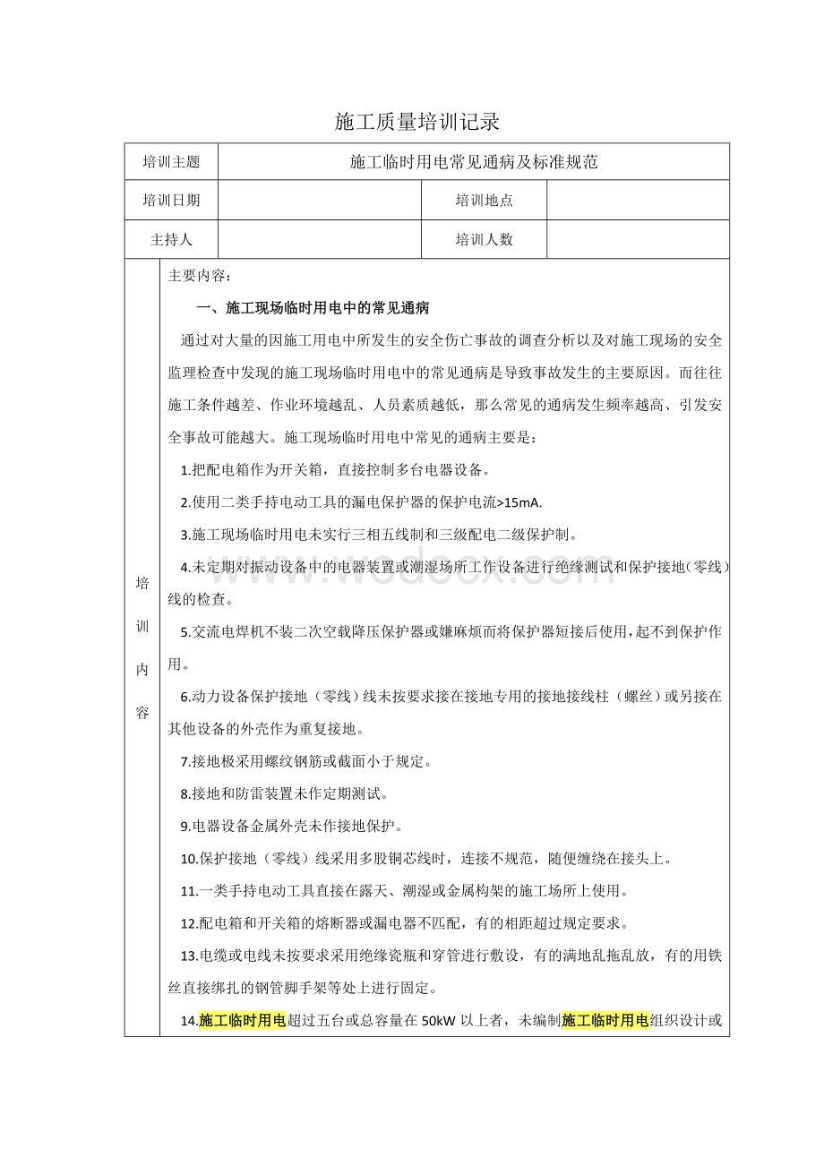 施工临时用电常见通病及标准规范.doc_第1页