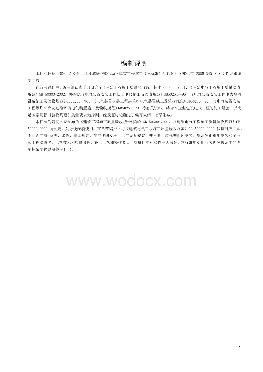 工程施工技术标准.doc_第2页