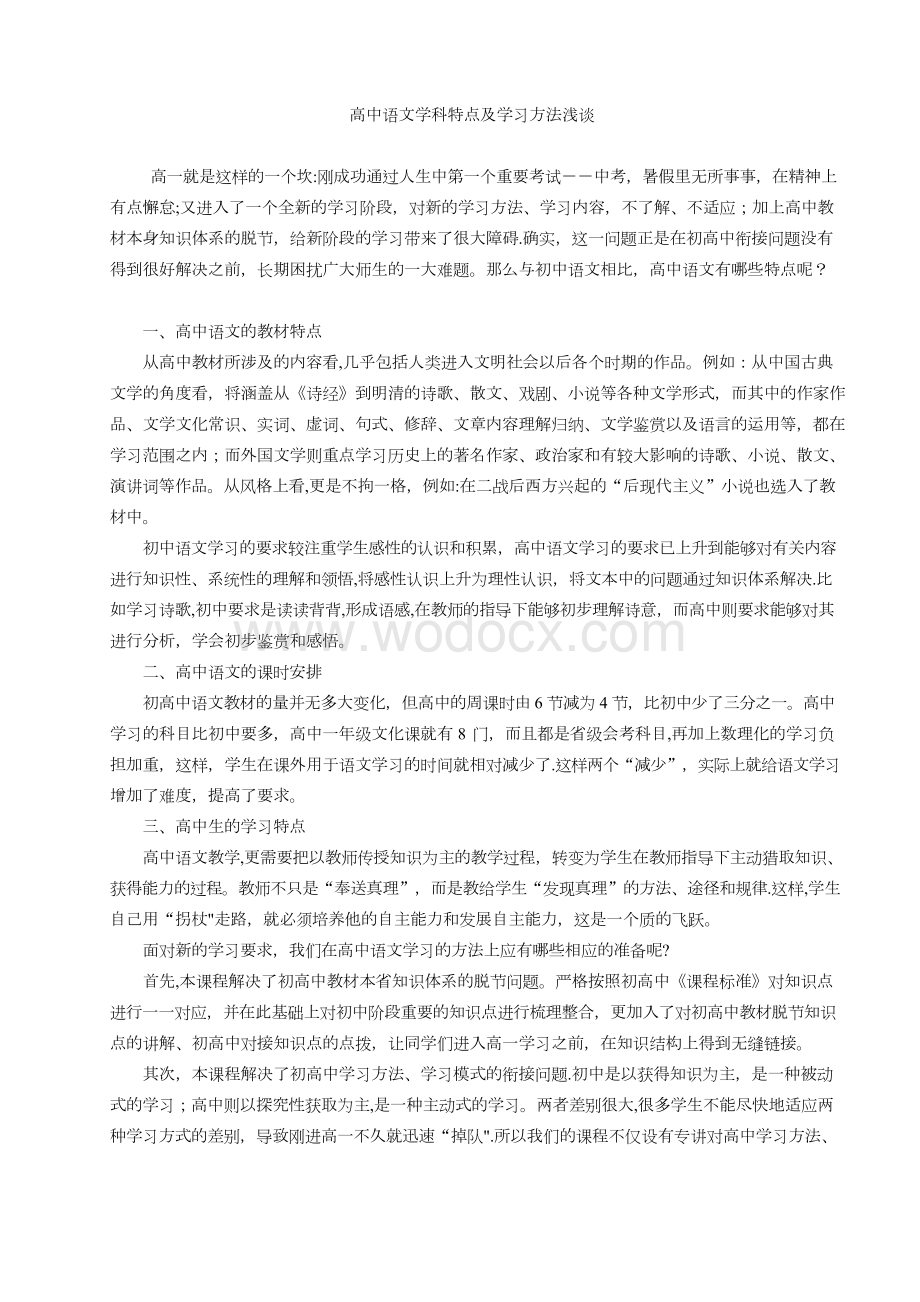 高中语文学科特点及学习方法浅谈.docx_第1页