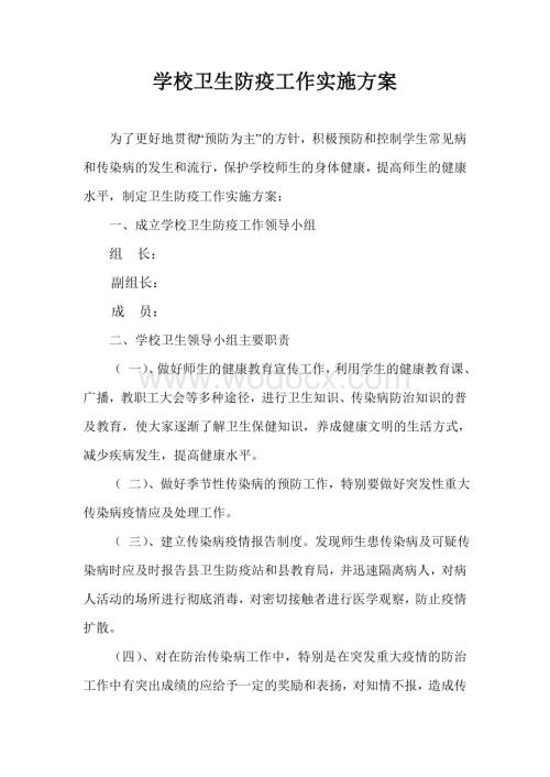 学校卫生防疫工作实施方案.doc