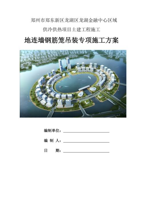 某金融中心地连墙钢筋笼吊装专项施工方案.docx