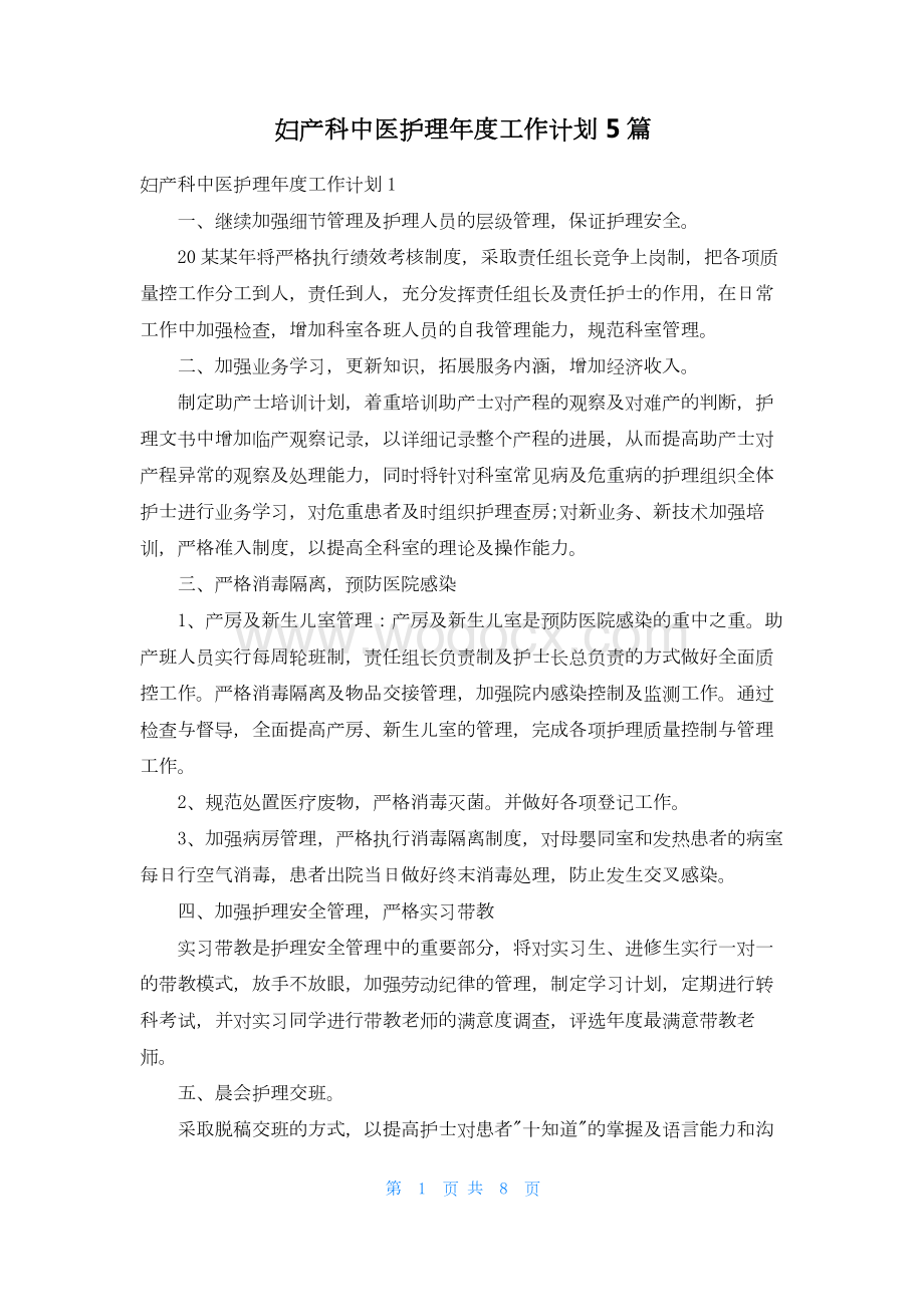 妇产科中医护理年度工作计划5篇.docx_第1页