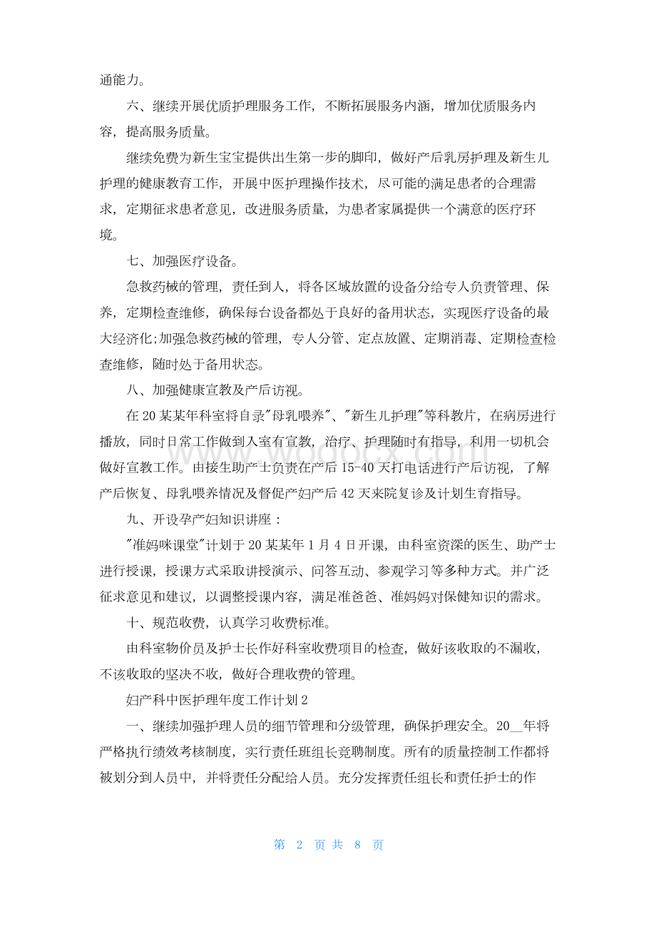 妇产科中医护理年度工作计划5篇.docx_第2页