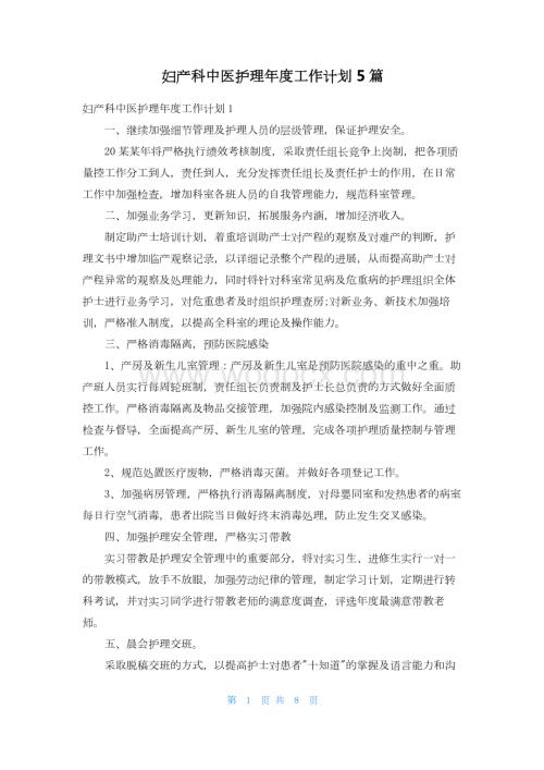 妇产科中医护理年度工作计划5篇.docx