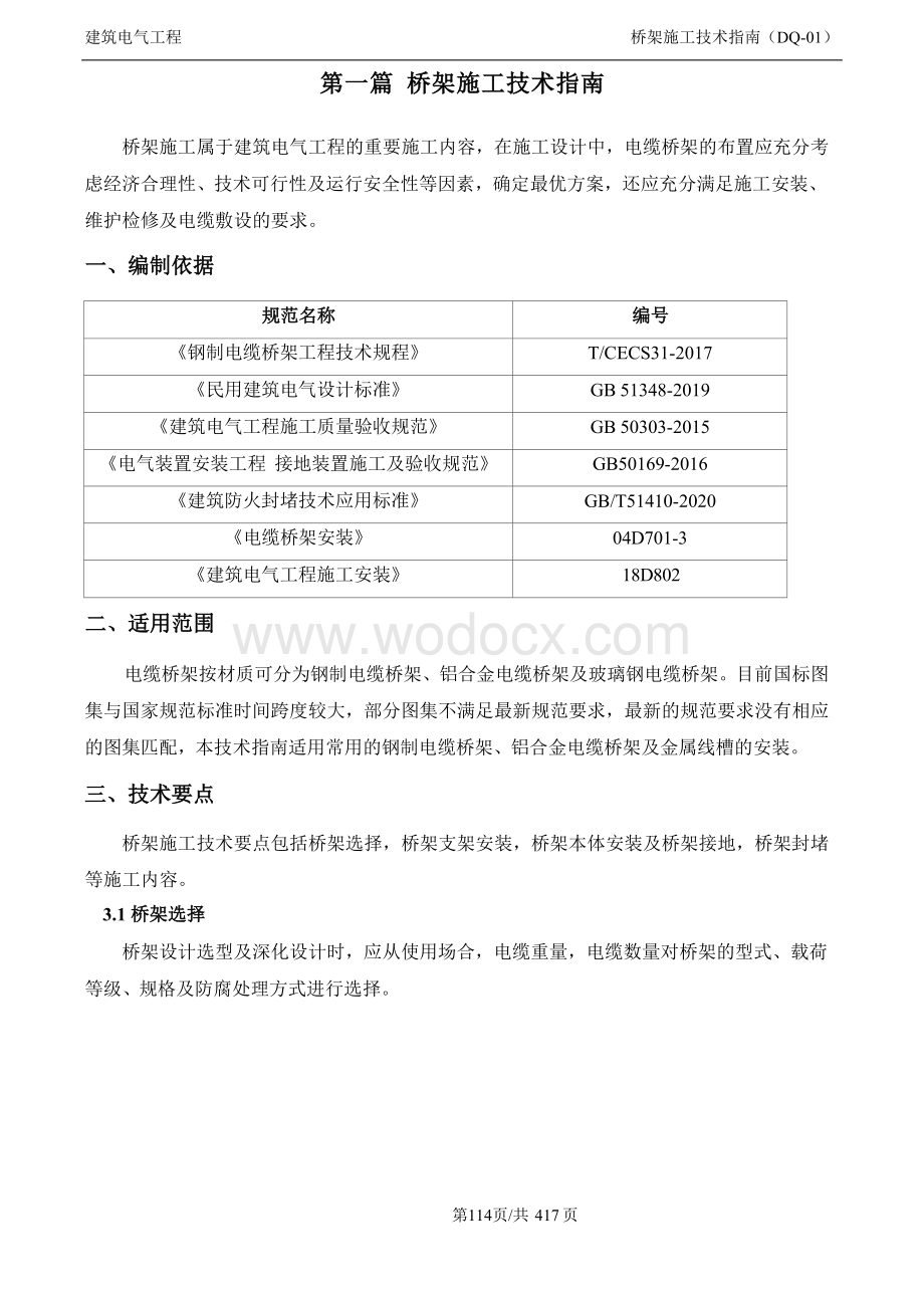 机电工程施工技术指南之电气篇.docx_第2页