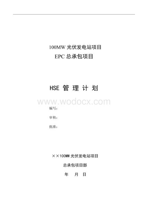 光伏项目HSE年度工作计划.doc