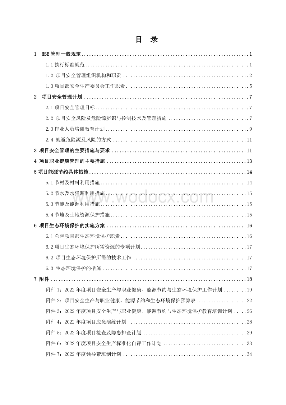 光伏项目HSE年度工作计划.doc_第2页