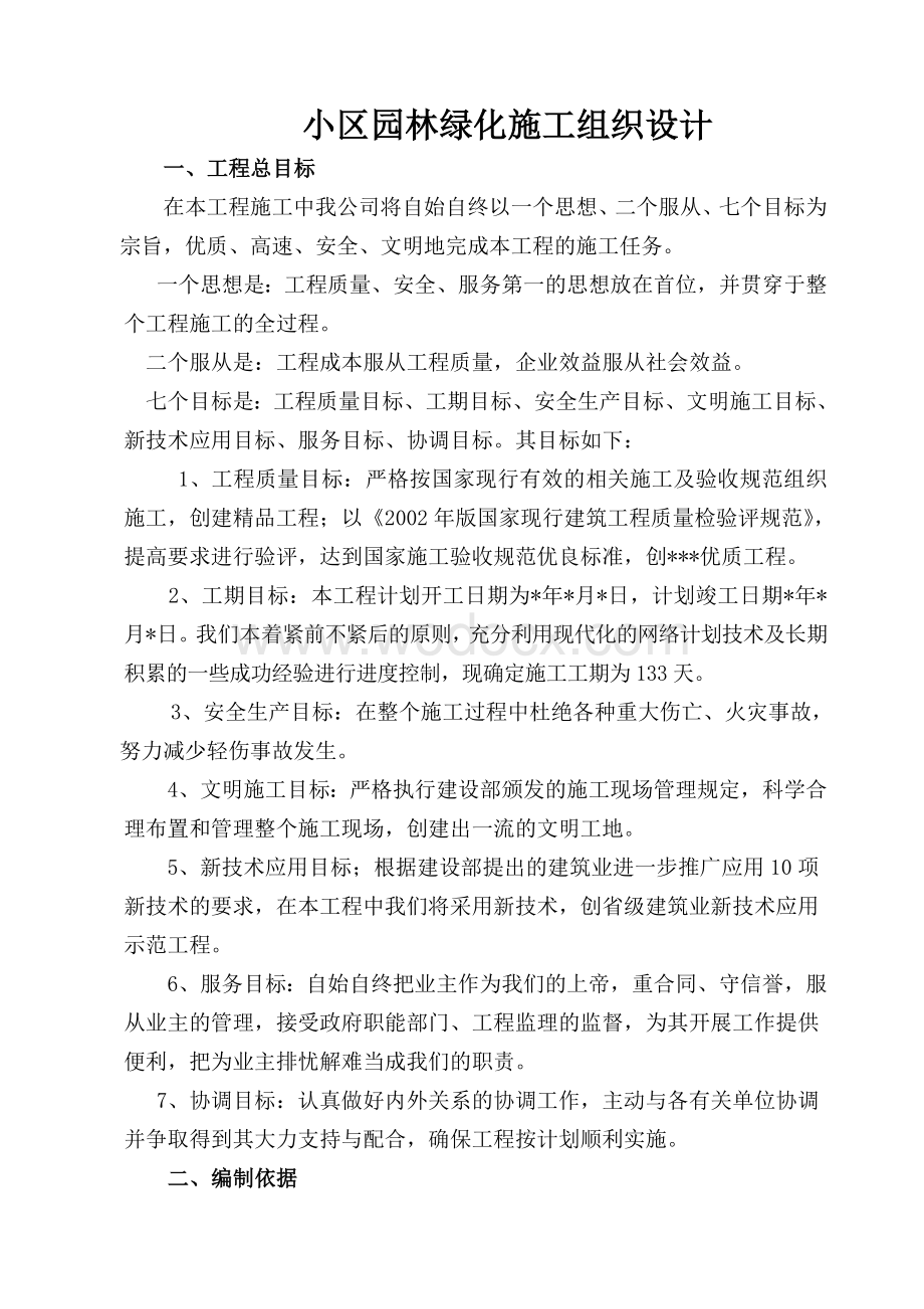 住宅小区景观园林绿化施工组织设计.doc_第1页