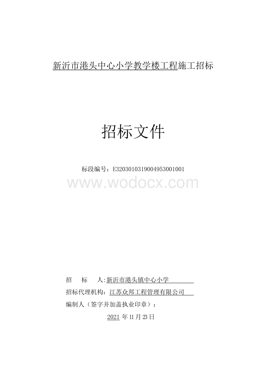 中心小学教学楼工程施工招标文件.pdf_第1页