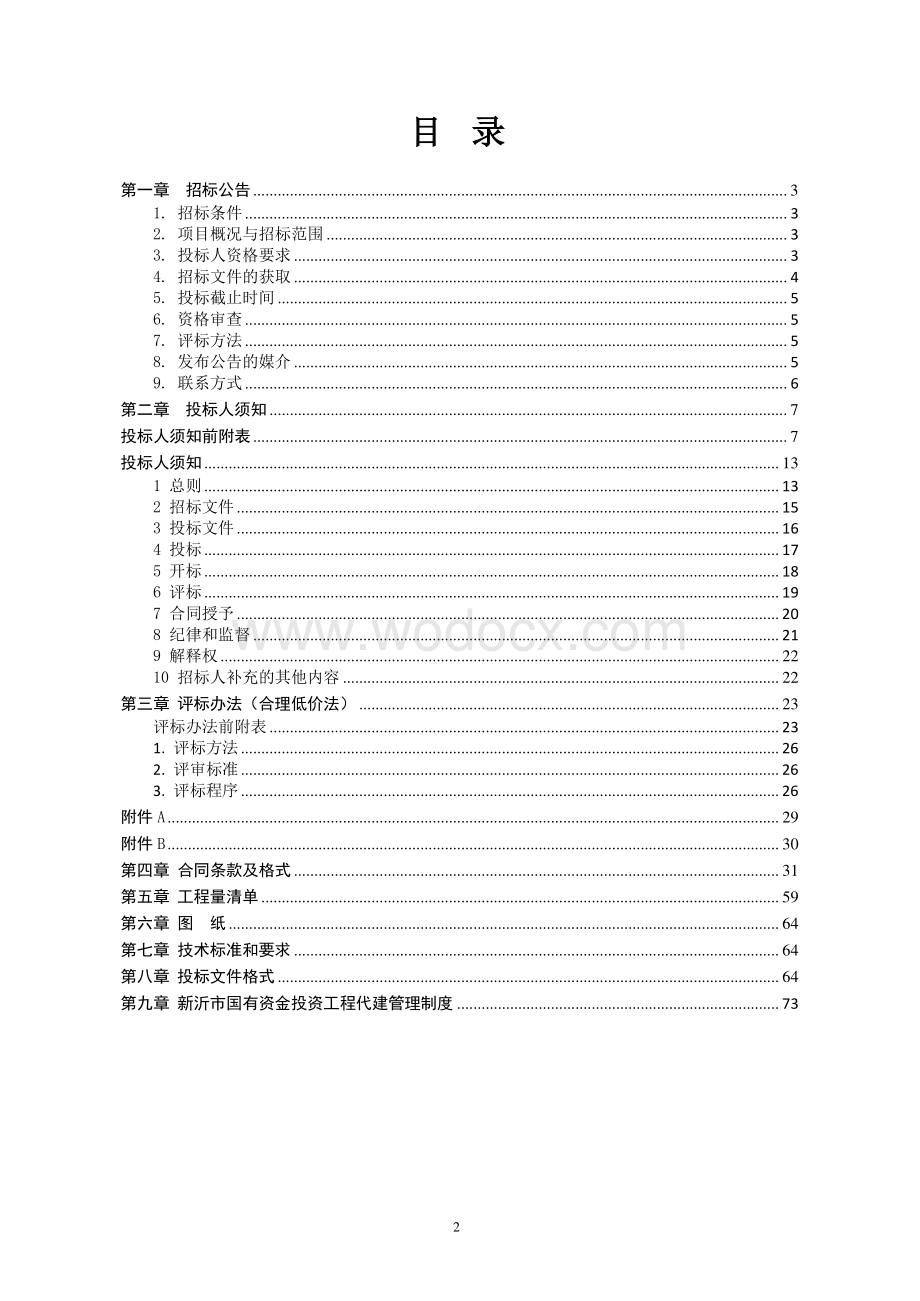 中心小学教学楼工程施工招标文件.pdf_第2页