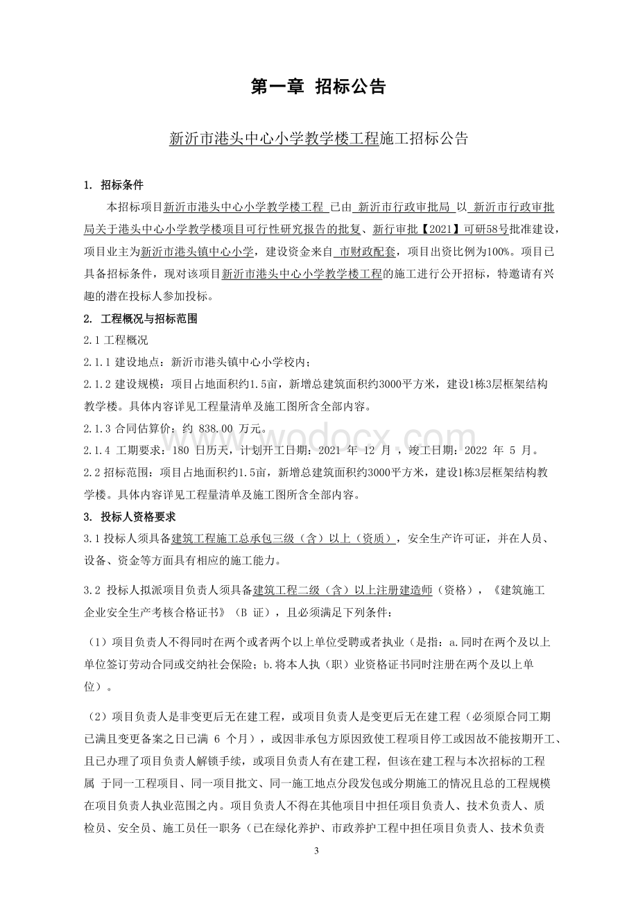 中心小学教学楼工程施工招标文件.pdf_第3页