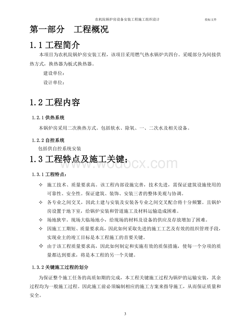 农机院锅炉房设备安装工程施工组织设计方案.doc_第3页