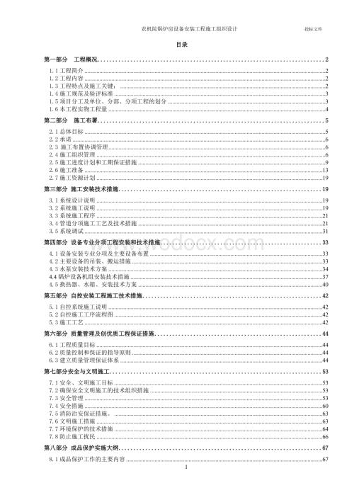 农机院锅炉房设备安装工程施工组织设计方案.doc