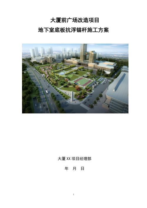 地下室底板抗浮锚杆施工方案.doc