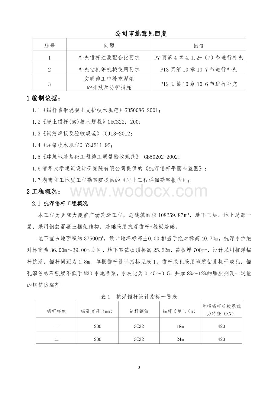 地下室底板抗浮锚杆施工方案.doc_第3页