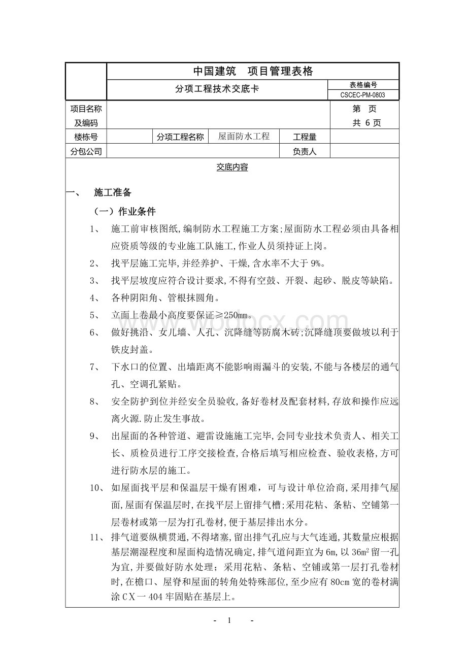 中建屋面防水工程项目管理表格.docx_第1页