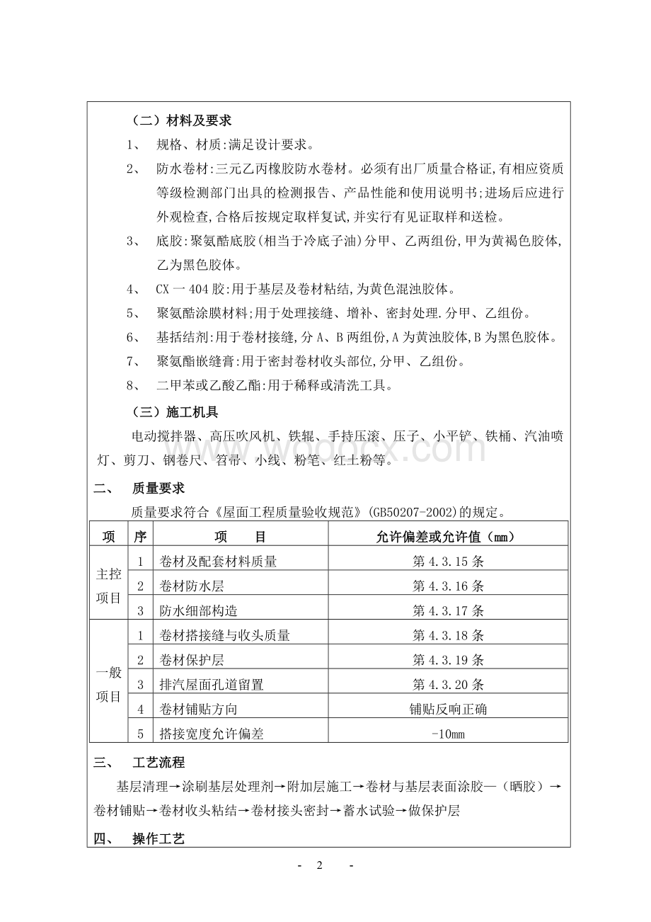 中建屋面防水工程项目管理表格.docx_第2页