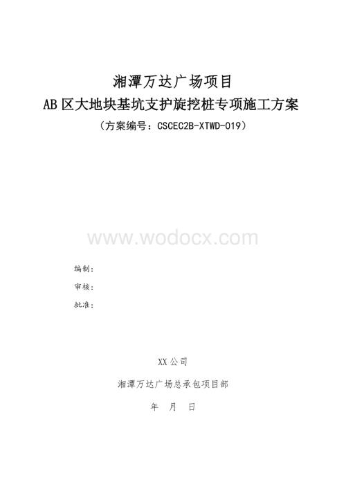 大地块旋挖桩方案.doc