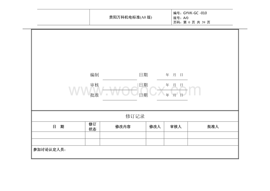 知名房地产公司给排水做法标准图集.doc_第1页