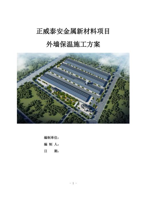 外墙保温施工方案 一正威泰安金属新材料项目.docx