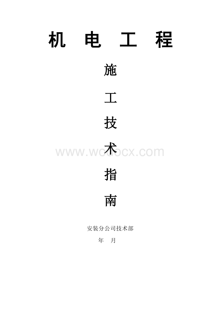 机电工程施工技术指南之暖通篇.docx_第1页