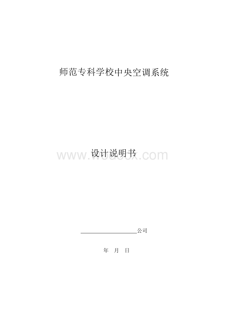 某变频一托多中央空调投标样本及施工组织设计.doc_第1页