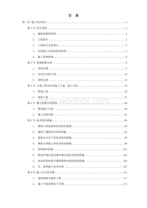 连续刚构钢挂叠合箱梁桥施工组织设计方案.doc
