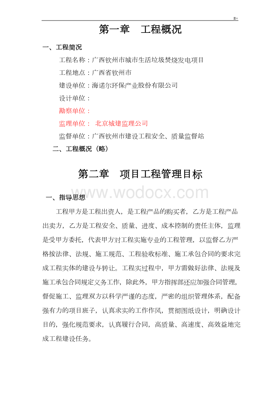 建设单位计划项目管理计划实施规划.docx_第1页