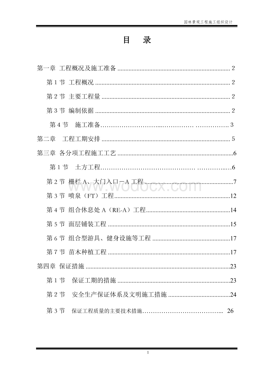 园林景观工程施工组织设计方案.doc_第1页